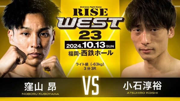 RISE WEST.23　窪山昂、出場！