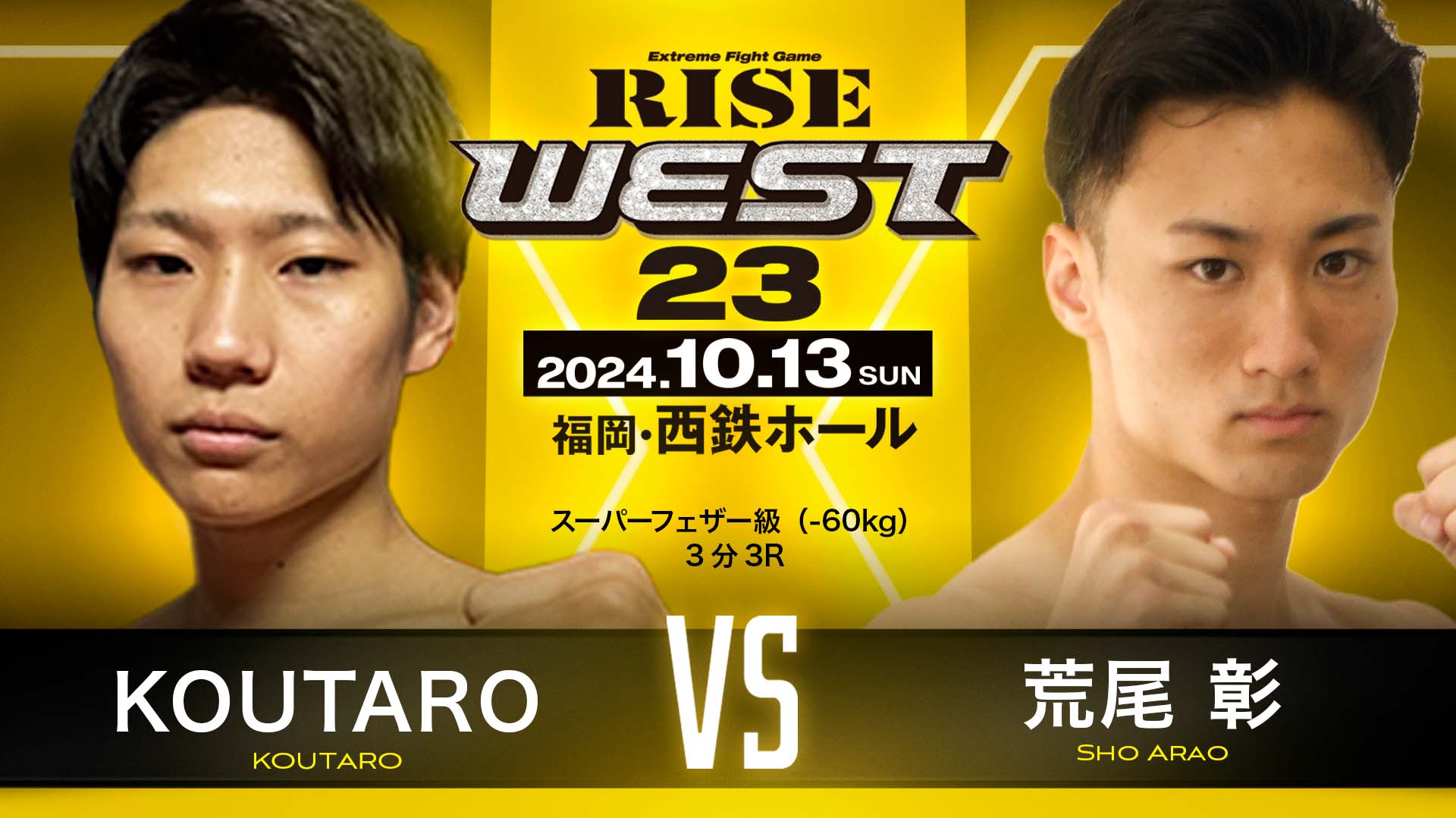 RISE WEST.23　荒尾 彰、出場！