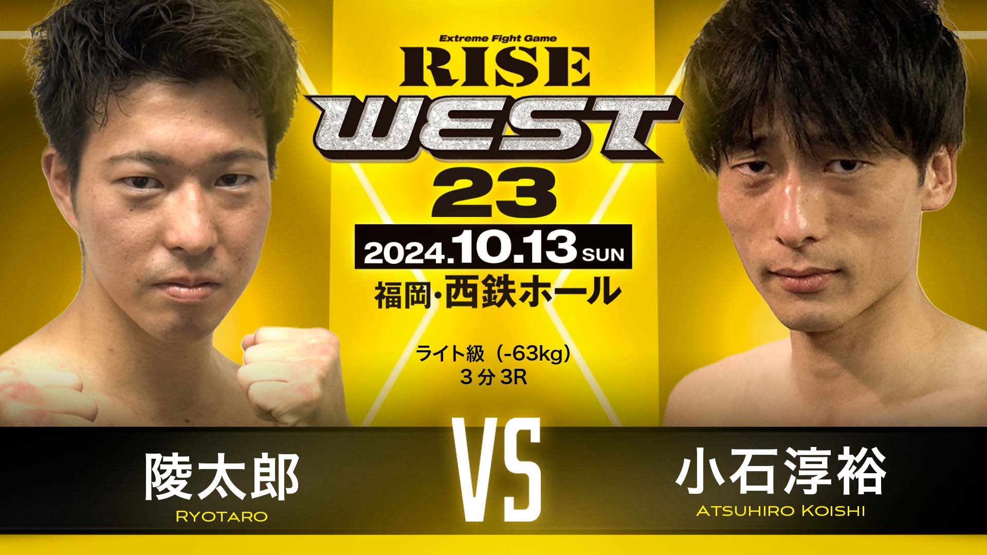 RISE WEST.23　 陵太郎、出場！