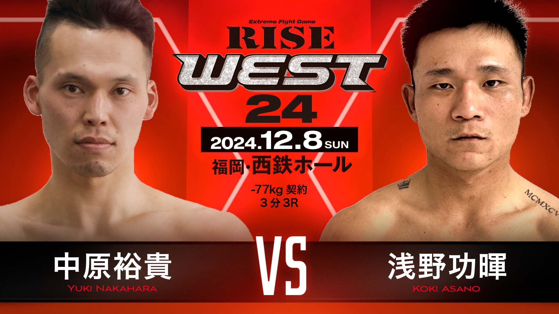 12.8 RISE WESTに中原裕貴が出場！