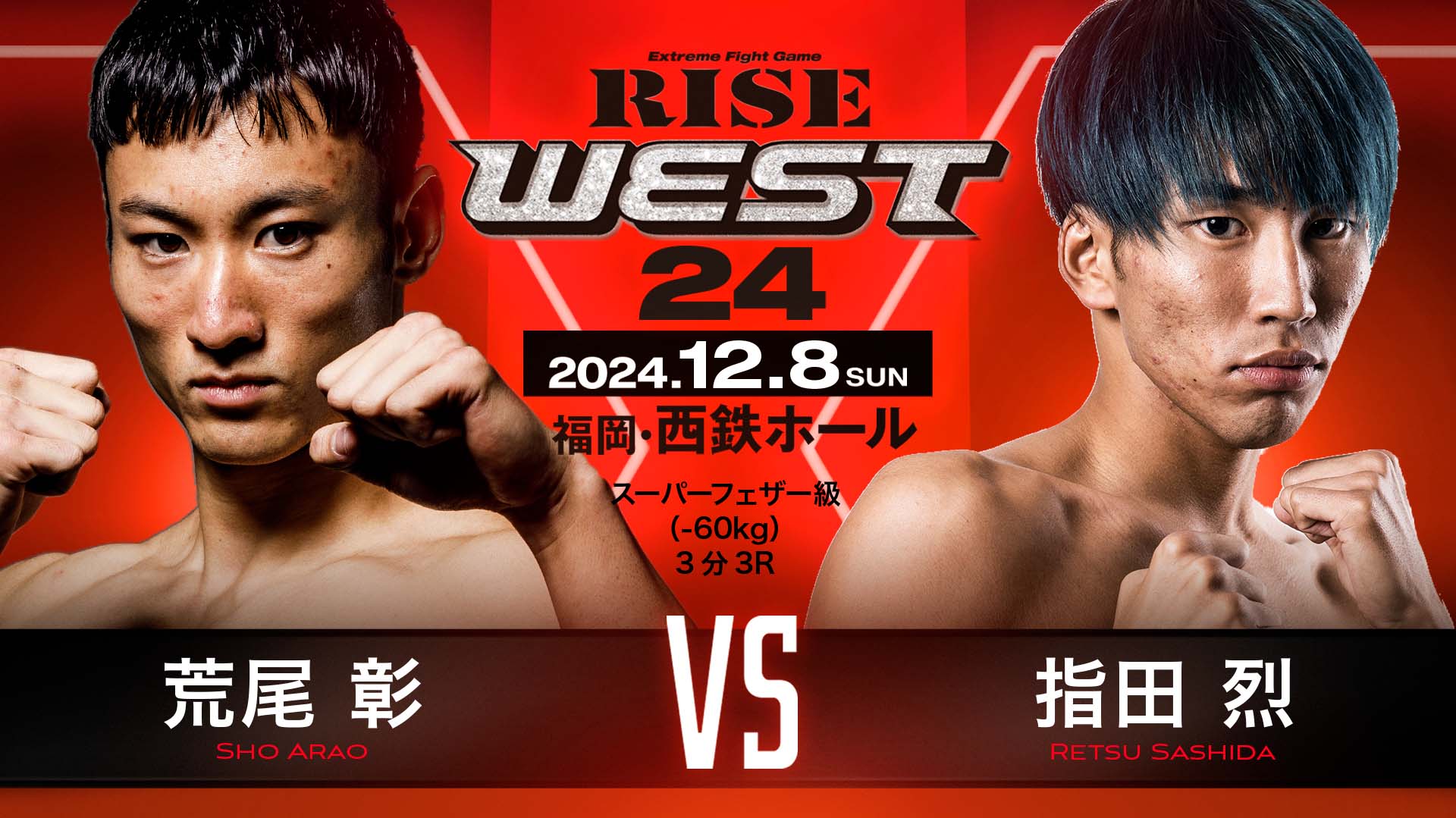 12.8 RISE WESTに荒尾彰が出場！